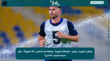 رفض لابورت عرض “عمالقة أوروبا” ومطالبة النصر بـ 25 مليوناً.. هل سيستجيب النادي؟